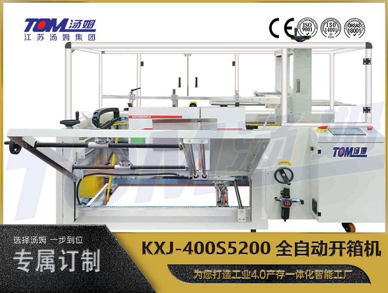 KXJ-400S5200全自动开箱机