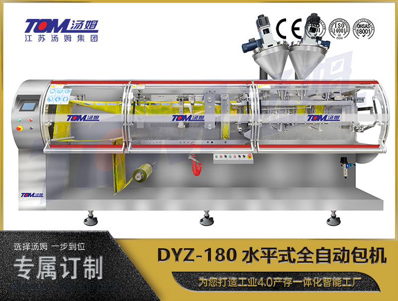 DYZ-180水平式全自动包机（粉体、颗粒、液体充填装置）