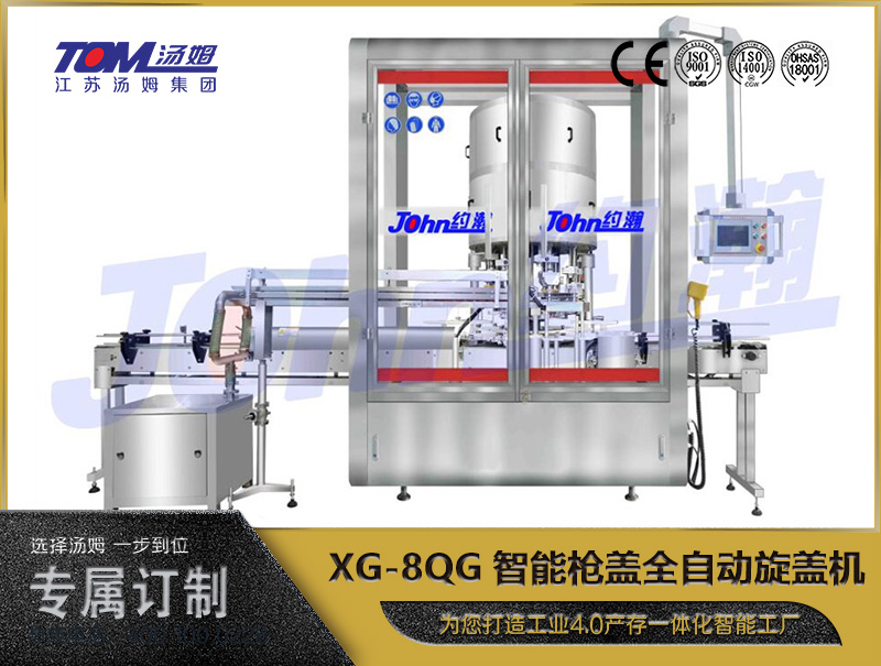 XG-8QG智能枪盖全自动旋盖机