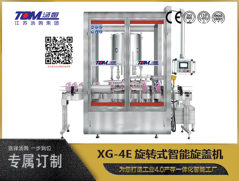 XG-4E旋转式智能旋盖机