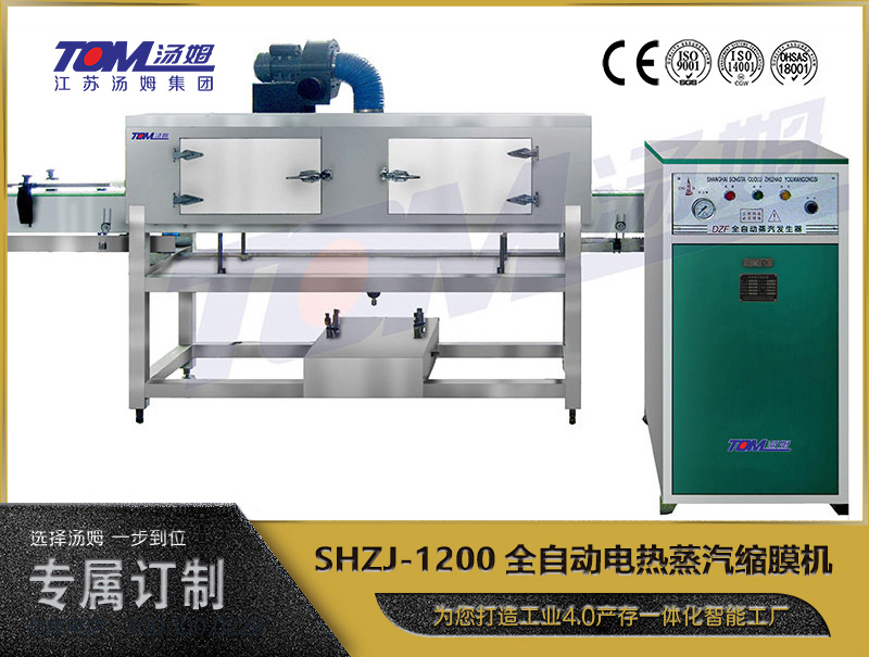SHZJ-1200全自动电热蒸汽缩膜机