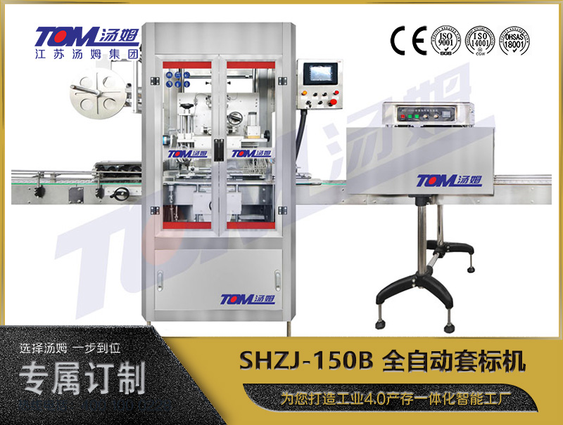 SHZJ-150B 全自动套标机