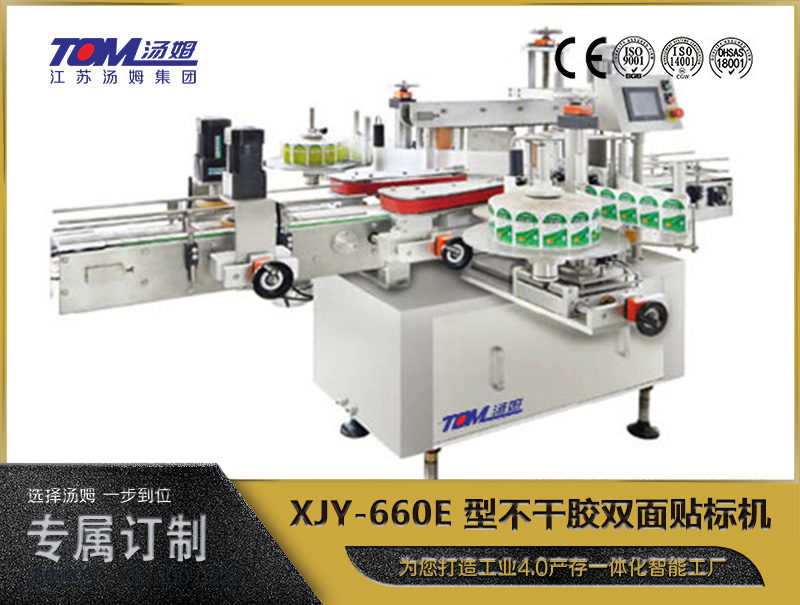 XJY-660E 型不干胶双面贴标机