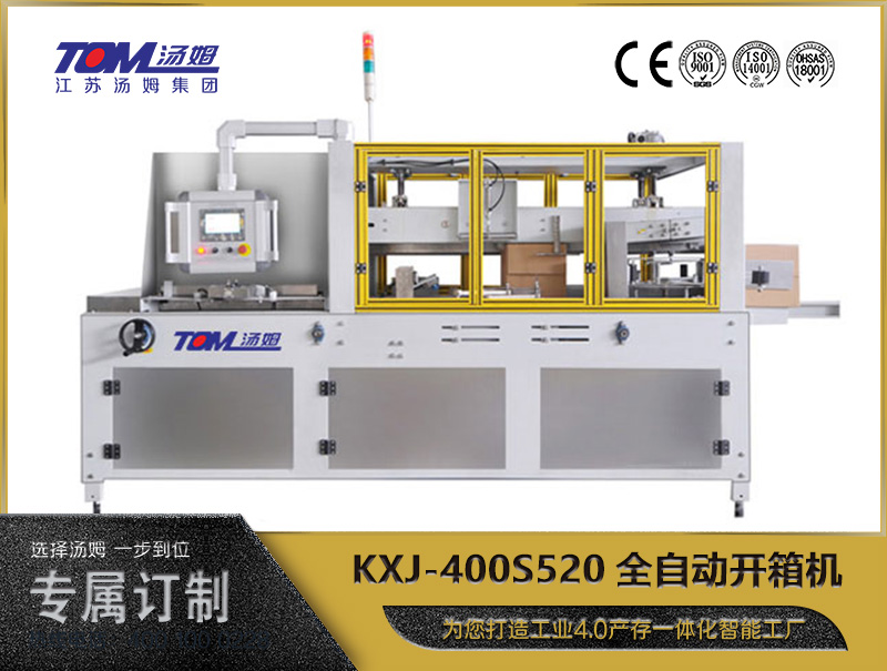 KXJ-400S520全自动开箱机