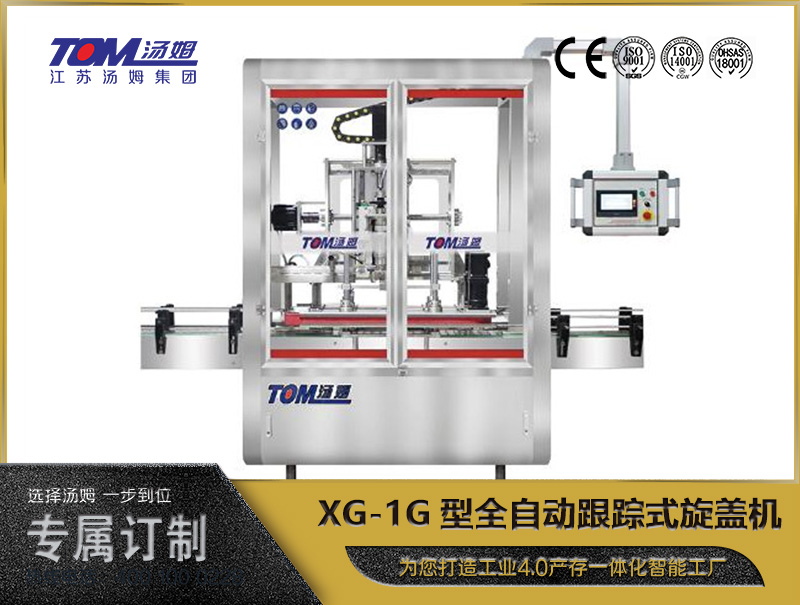 XG-1G型全自动跟踪式旋盖机