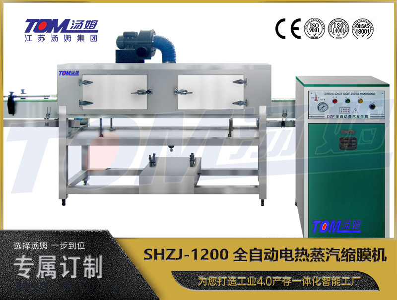 SHZJ-1200全自动电热蒸汽缩膜机
