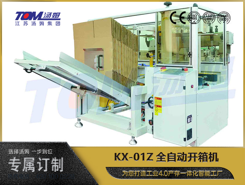 KX-01Z全自动开箱机