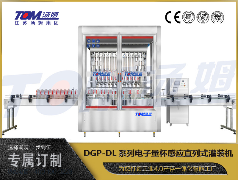 DGP-DL系列电子量杯感应直列式灌装机