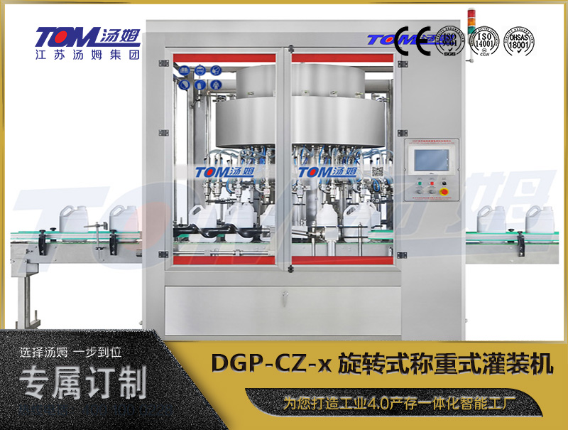 DGP-CZ-x旋转式称重式灌装机