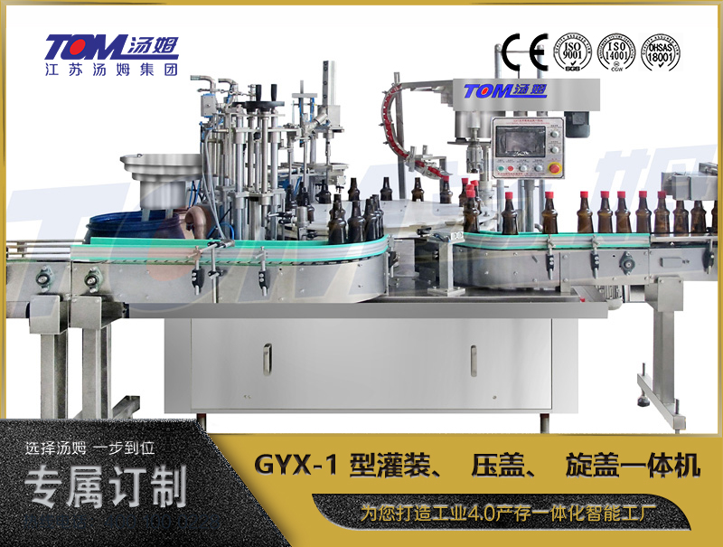 GYX-1 型灌装、压盖、旋盖一体机