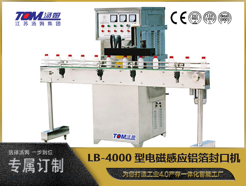 LB-4000型电磁感应铝箔封口机