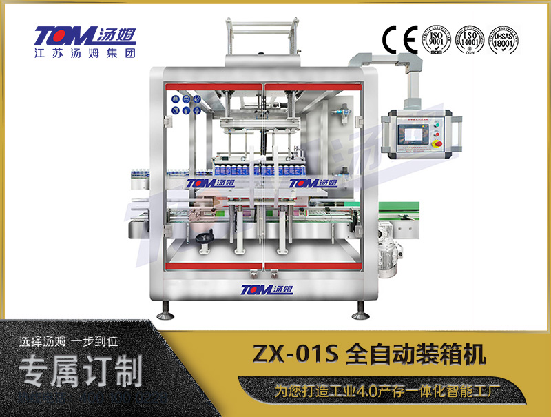 ZX-01S全自动装箱机