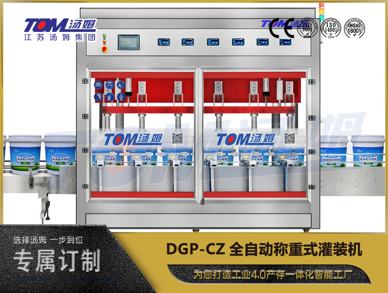 DGP-CZ全自动称重式灌装机(5-30Kg)
