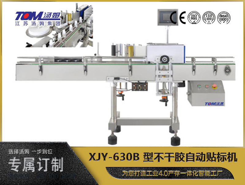 XJY-630B 型不干胶自动贴标机