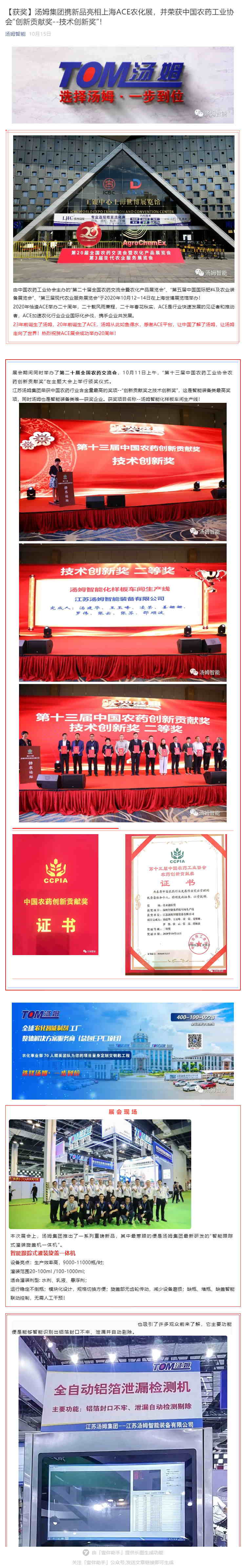 【获奖】汤姆集团携新品亮相上海ACE农化展，并荣获中国农药工业协会“创新贡献奖--技术创新奖”！_壹伴长图1_看图王.jpg