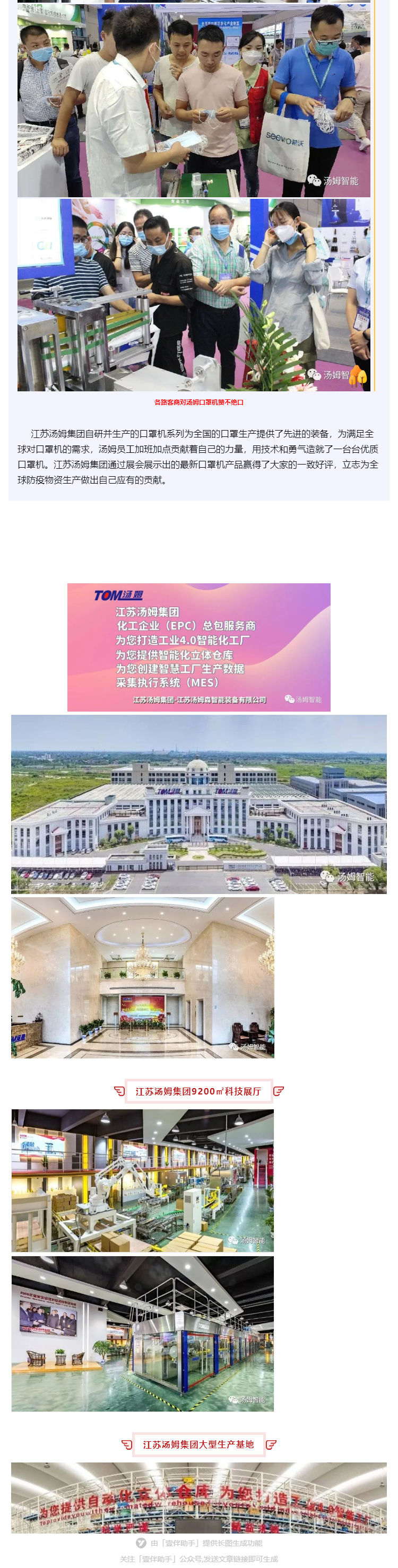 江苏汤姆集团携口罩机生产线参加上海国际防疫物资展览会，获参展客商一致好评!_壹伴长图3_看图王.jpg