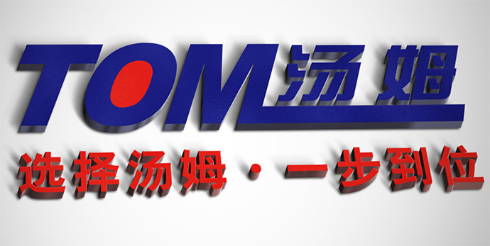 江苏汤姆集团2019年中总结大会预备会议圆满召开丨不忘初心，砥砺前行