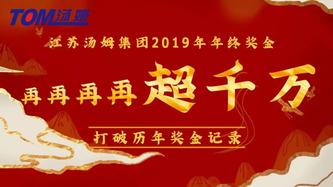 江苏汤姆集团年终奖金再再再再超千万啦！