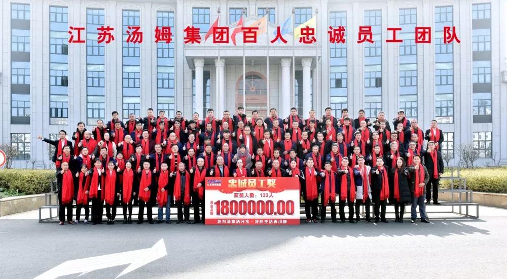 我在汤姆洒汗水·我的生活奔小康---江苏汤姆集团年终庆典圆满结束！