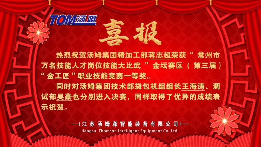 【喜讯】热烈祝贺汤姆集团精加工部蒋志超荣获“常州市万名技能人才岗位技能大比武”金坛赛区(第三届）“金工匠”职业技能竞赛一等奖！
