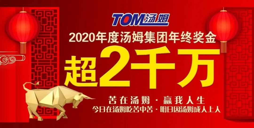 热烈祝贺2020年度江苏汤姆集团年终奖金突破2千万元！
