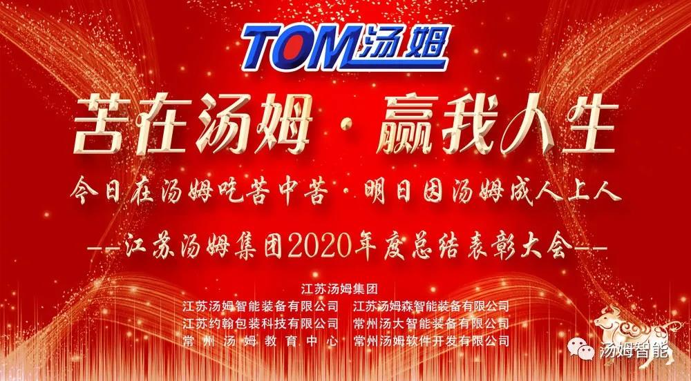 苦在汤姆·赢我人生--江苏汤姆集团年度总结表彰大会圆满结束！