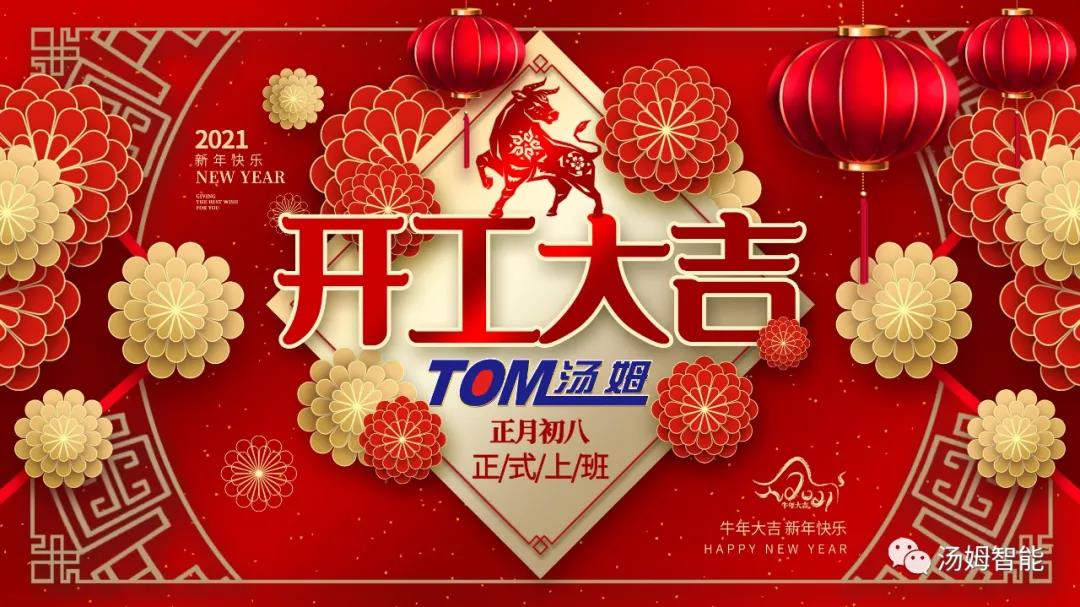 开工大吉--江苏汤姆集团初八正式开工！