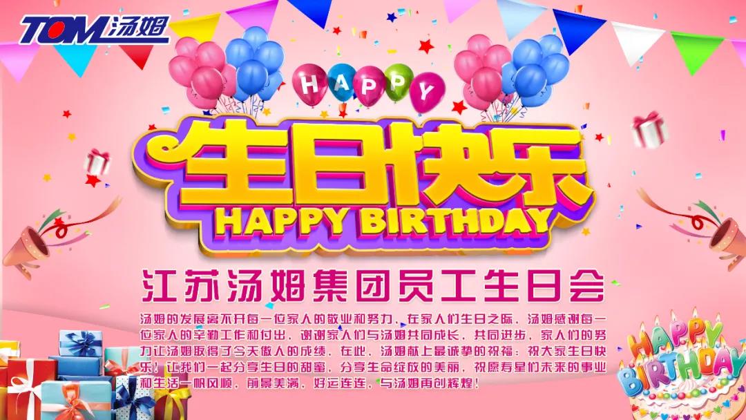 【生日会】十里春风不如你--记江苏汤姆集团1-3月员工生日会！