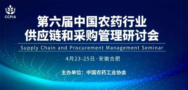第六届中国农药行业供应链和采购研讨会圆满结束！