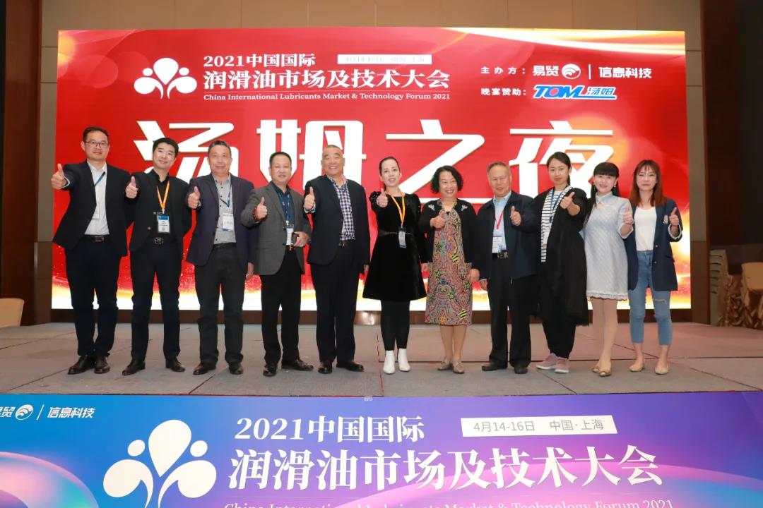 《2021中国国际润滑油市场及技术大会》圆满结束，“汤姆之夜”晚宴惊艳全场！