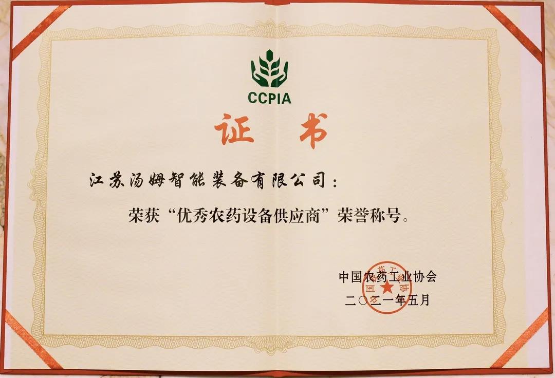 【喜讯】汤姆集团荣获2020年度优秀农药设备供应商奖！