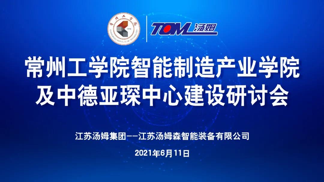 校企合作新突破：江苏汤姆集团与常州工学院“共建产业学院”！
