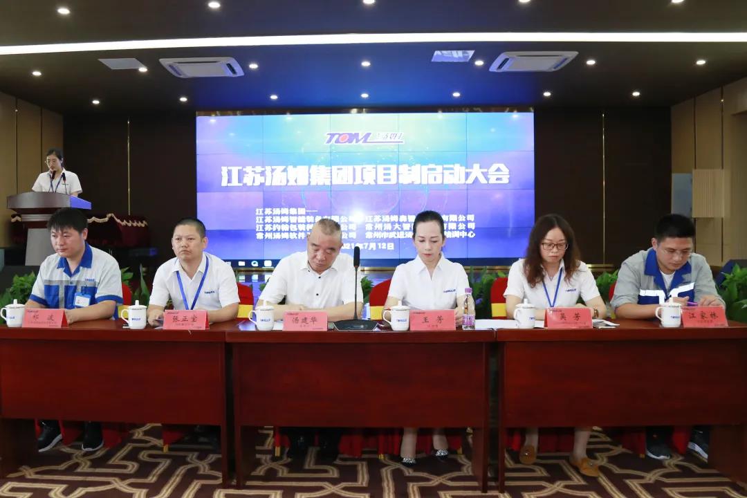 江苏汤姆集团成功召开项目制启动大会！