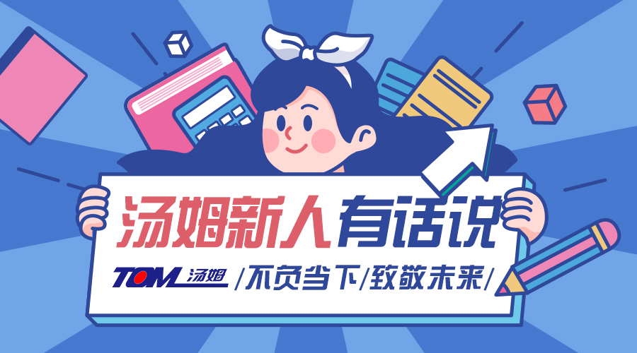 青春起航 初心不忘 | 江苏汤姆集团2021年新入职大学生有话说！——安徽工程大学篇