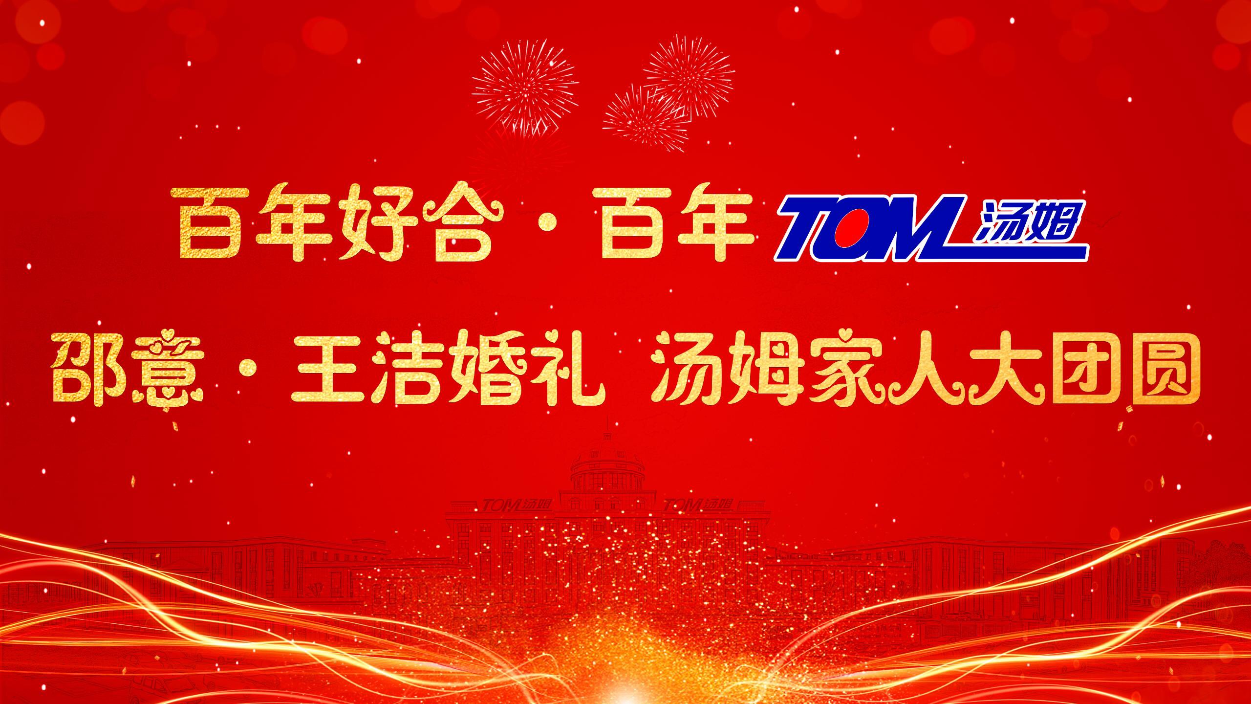 汤姆新闻 | 热烈祝贺“百年好合 百年汤姆 邵意&王洁婚礼 汤姆家人大团圆”活动取得圆满成功！