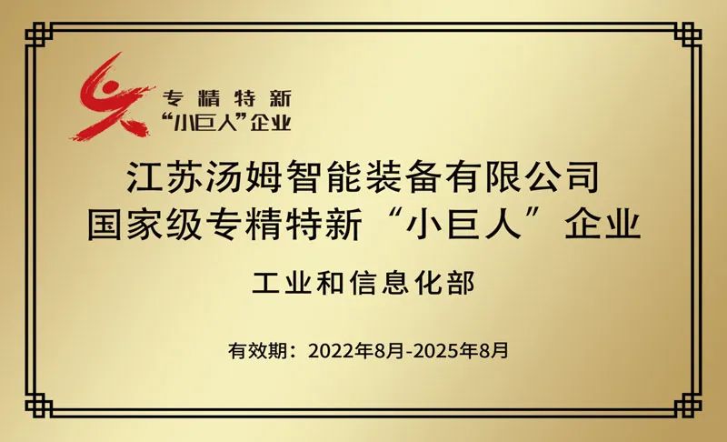 特大喜讯丨江苏汤姆集团荣鹰国家·级专精特新“小巨人”企业称号！