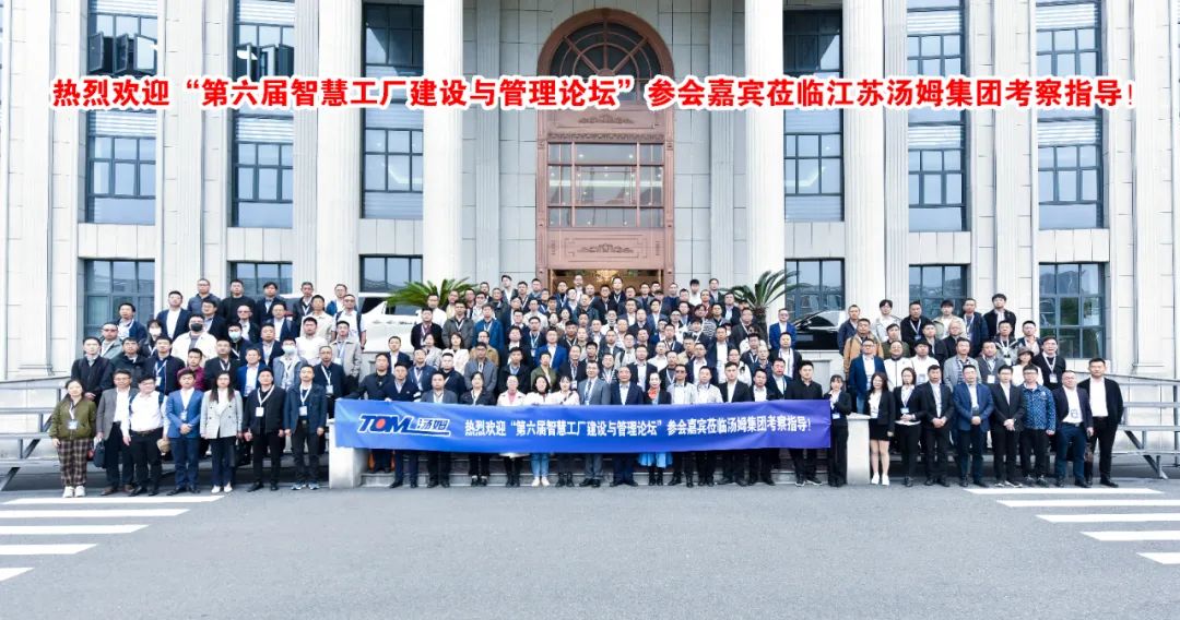 江苏汤姆集团冠名晚宴--第六届智慧工厂建设与管理论坛圆满结束！
