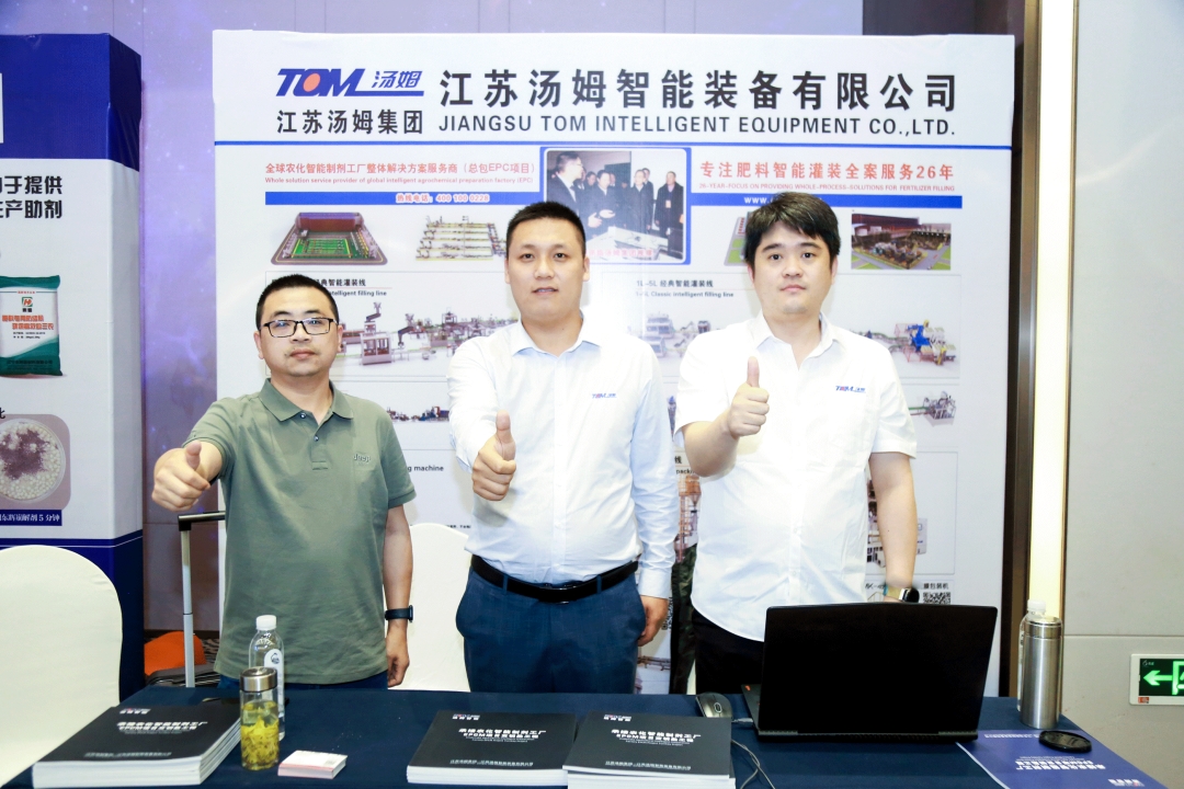 汤姆集团协办--第十五届肥料行业新工艺、新技术、新产品研讨会圆满结束！
