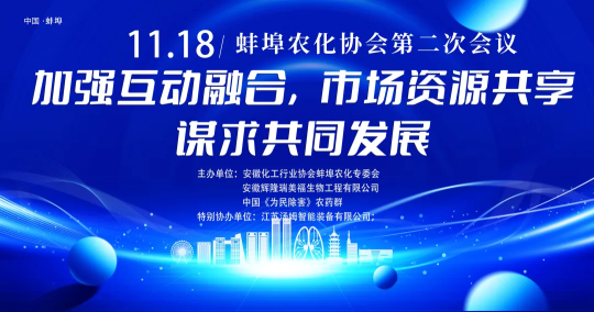 重要通知丨蚌埠农化协会二次会议即将召开，会员单位共谋发展新机遇！