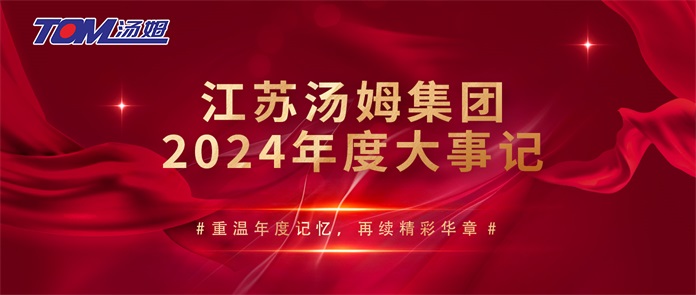 元旦特刊：回望2024，展望2025，同心同行，共启汤姆集团新篇章！