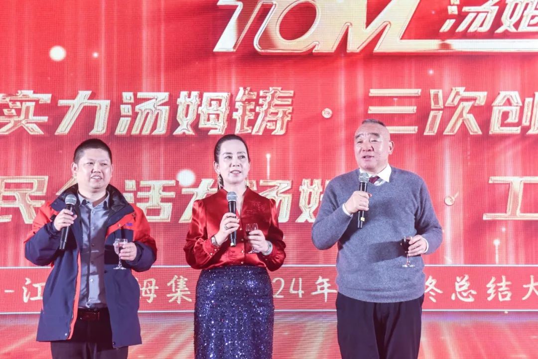 同心共筑•盛世华章 | 江苏汤姆集团2024年度年终总结暨颁奖盛典圆满收官，三年再造一个新汤姆，迈向新征程！