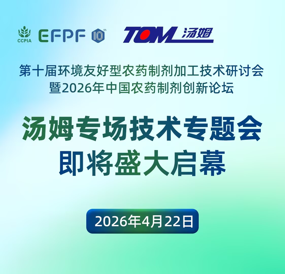 创新驱动 智造升级｜江苏汤姆集团农化智能制剂技术专场即将启幕·杭州见